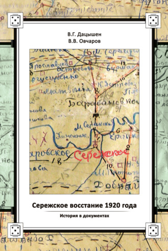 . Сережское восстание 1920 года. История в документах