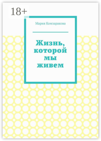 Мария Комзаракова. Жизнь, которой мы живем