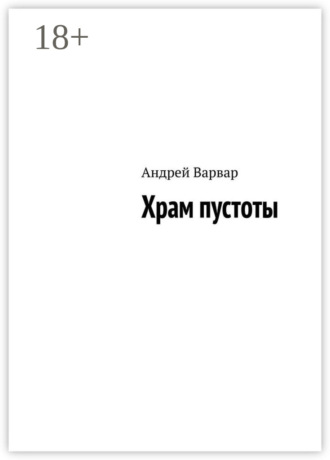 Андрей Варвар. Храм пустоты