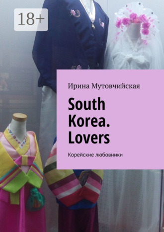 Ирина Мутовчийская. South Korea. Lovers. Корейские любовники