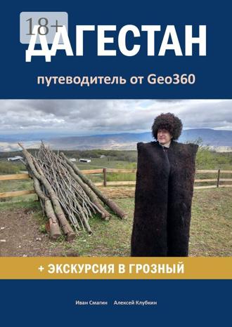 Иван Смагин. Дагестан. Путеводитель от Geo360
