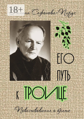 Галина Сафонова-Пирус. Его путь к Троице