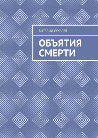 . Объятия смерти