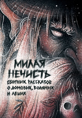 . Милая нечисть