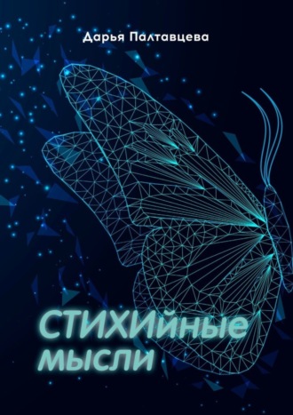 . СТИХИйные мысли