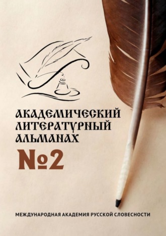 . Академический литературный альманах №2