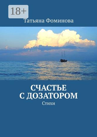 Татьяна Фоминова. Счастье с дозатором. Стихи