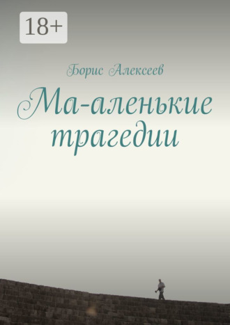 Борис Алексеев. Ма-аленькие трагедии