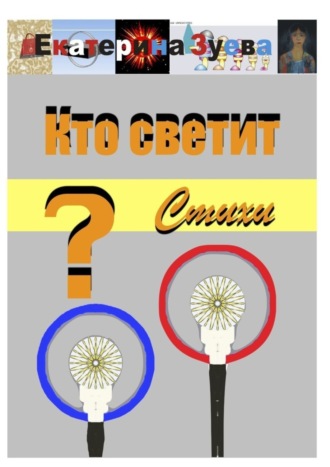 . Кто светит? Стихи