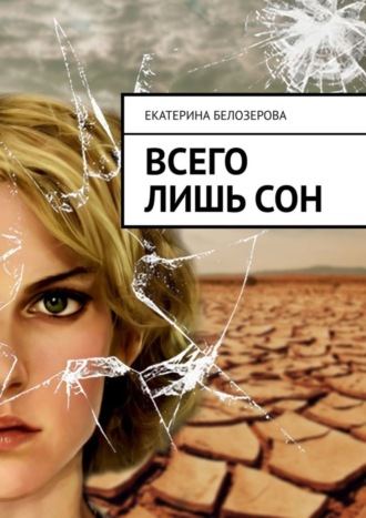 . Всего лишь сон