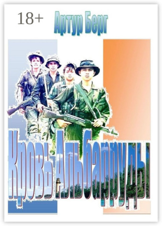 . Кровь Альбарруды. Милитари детектив