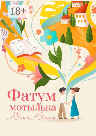 Юлия Юлина. Фатум мотылька