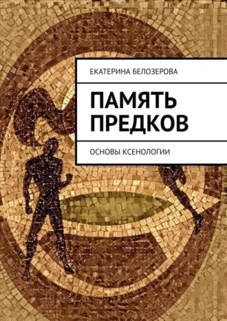 . Память предков. ОСНОВЫ КСЕНОЛОГИИ