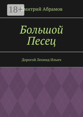 Дмитрий Абрамов. Большой Песец. Дорогой Леонид Ильич