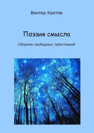 . Поэзия смысла. Сборник свободных трёхстиший