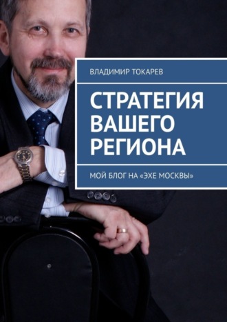 Владимир Токарев. Стратегия вашего региона. Мой блог на «Эхе Москвы»