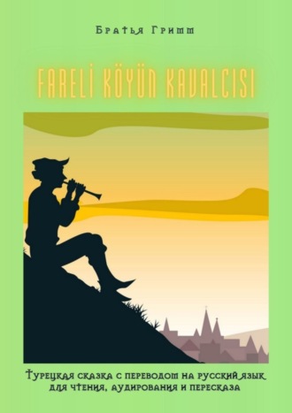 Братья Гримм. FARELİ KÖYÜN KAVALCISI. Турецкая сказка с переводом на русский язык для чтения, аудирования и пересказа