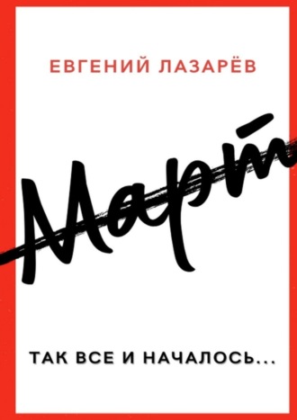 . Март