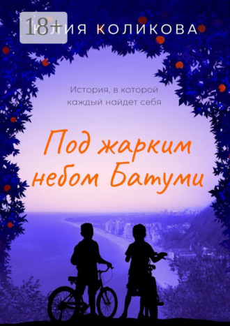 . Под жарким небом Батуми. История, в которой каждый найдёт себя