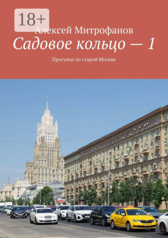 Алексей Митрофанов. Садовое кольцо – 1. Прогулки по старой Москве
