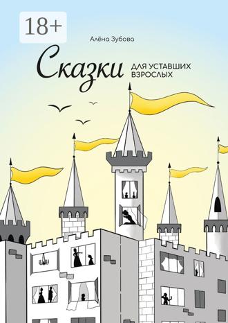 Алёна Зубова. Сказки для уставших взрослых