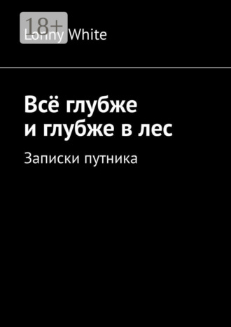 Lonny White. Всё глубже и глубже в лес