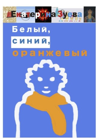 . Белый, синий, оранжевый