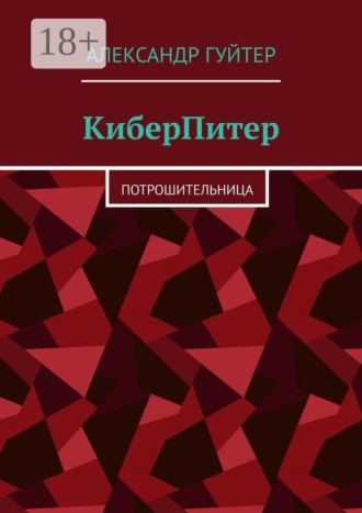 . КиберПитер. Потрошительница