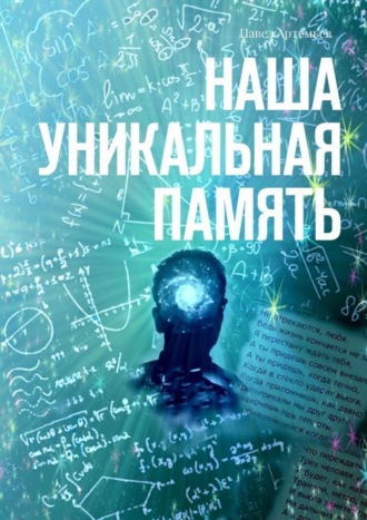 . Наша Уникальная Память
