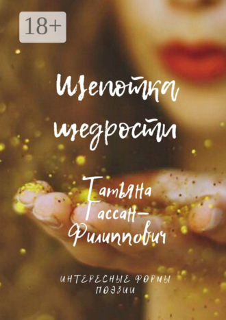 . Щепотка щедрости
