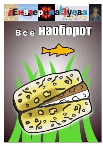 Екатерина Зуева. Все наоборот