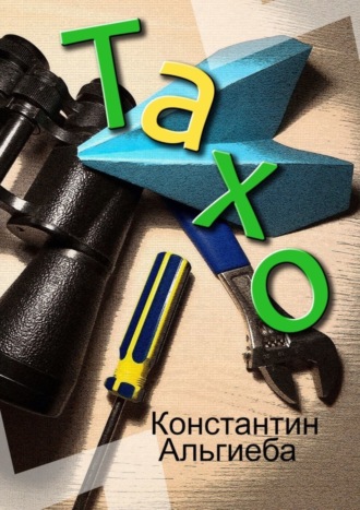 Константин Альгиеба. Тахо
