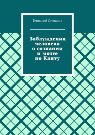 . Заблуждения человека о сознании и мозге по Канту