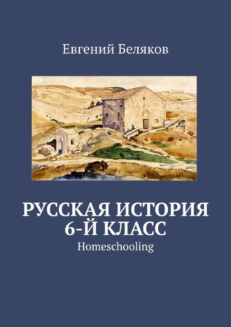 . Русская история. 6-й класс. Homeschooling