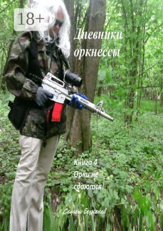 . Дневники оркнессы