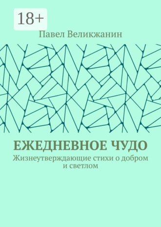 . Ежедневное чудо. Жизнеутверждающие стихи о добром и светлом