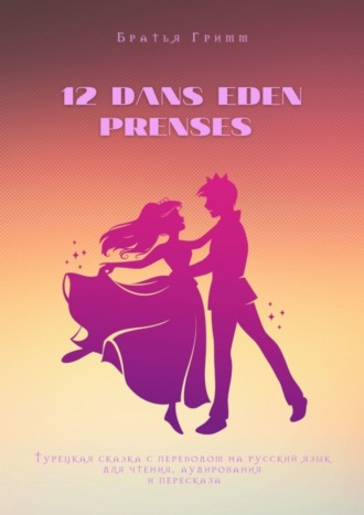 Братья Гримм. 12 dans eden prenses. Турецкая сказка с переводом на русский язык для чтения, аудирования и пересказа