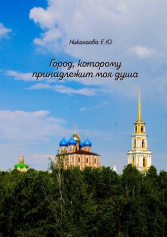 . Город, которому принадлежит моя душа
