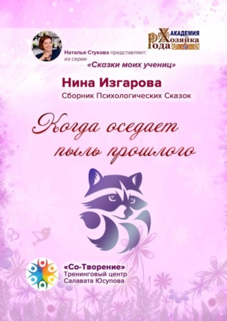 Нина Изгарова. Когда оседает пыль прошлого. Сборник Психологических Сказок