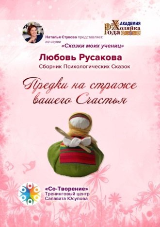Любовь Анатольевна Русакова. Предки на страже вашего Счастья. Сборник Психологических Сказок