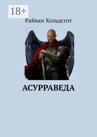 Райван Хольдсгот. Асурраведа