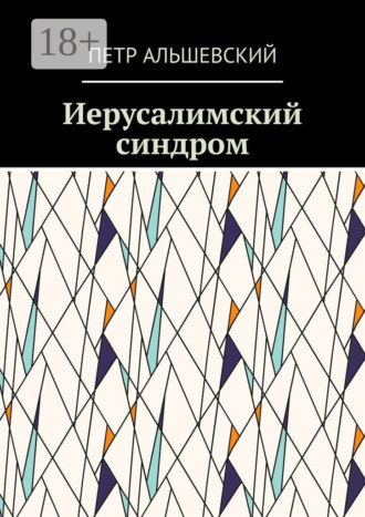 Петр Альшевский. Иерусалимский синдром