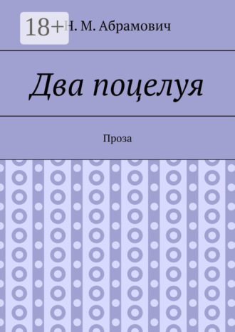 . Два поцелуя. Проза
