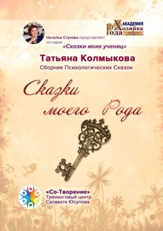 Татьяна Евгеньевна Колмыкова. Сказки моего Рода. Сборник Психологических Сказок