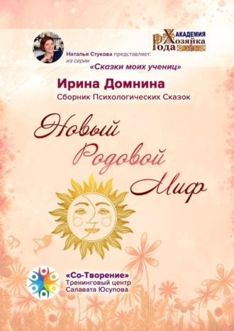 Ирина Домнина. Новый Родовой Миф. Сборник Психологических Сказок