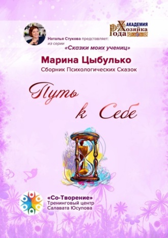 Марина Валерьевна Цыбулько. Путь к себе. Сборник Психологических Сказок