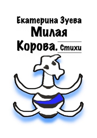 . Милая корова. Стихи