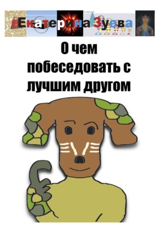 Екатерина Зуева. О чем побеседовать с лучшим другом