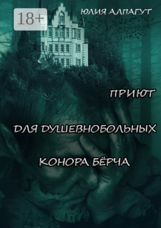 . Приют для душевнобольных Конора Бёрча