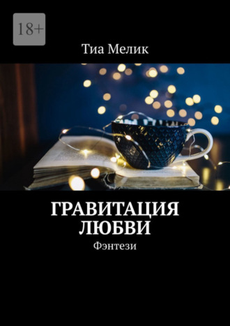 . Гравитация Любви. Фэнтези